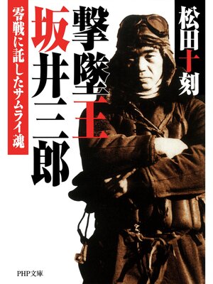 cover image of 撃墜王 坂井三郎　零戦に託したサムライ魂